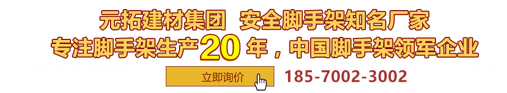 元拓建材集團(tuán)，安全腳手架制造專(zhuān)家，專(zhuān)注腳手架生產(chǎn)18年，中國(guó)腳手架出口冠軍