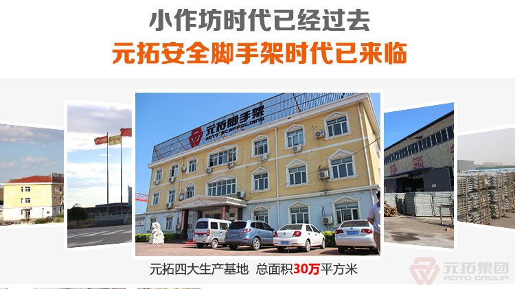 元拓腳手架，安全又省心