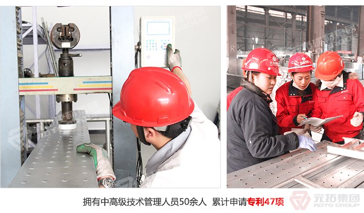 元拓建材集團(tuán)擁有中高級(jí)技術(shù)管理人員50余人，累計(jì)申請(qǐng)專(zhuān)利47項(xiàng)！