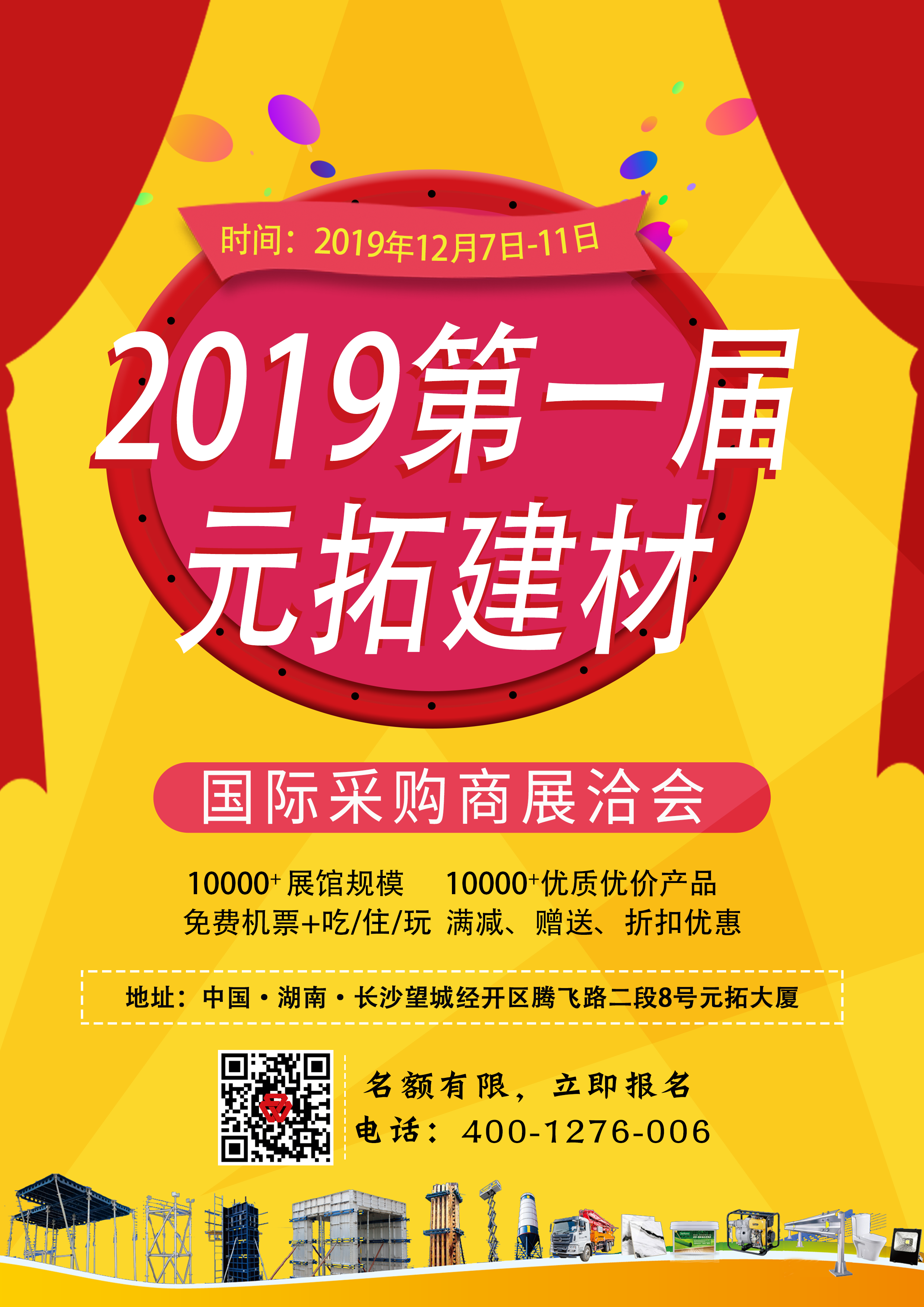 第一屆元拓建材國際采購商展洽會，最后幾個名額，等你來！