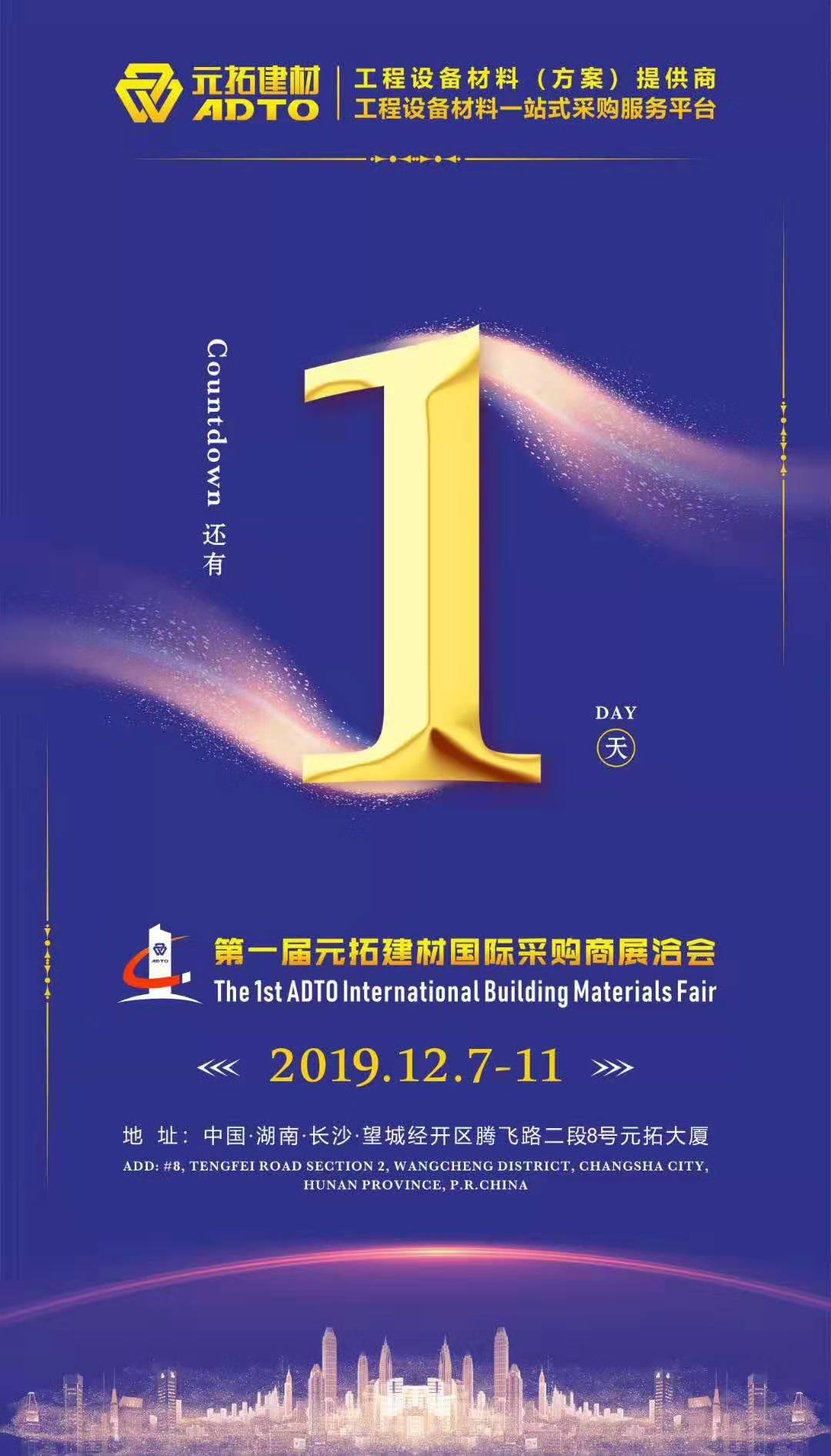 它來了，第一屆元拓建材國際采購商展洽會真的來了!